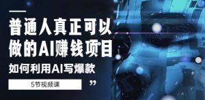 普通人真正可以做的AI赚钱项目-如何利用AI写爆款（5节视频课）-沐风资源库