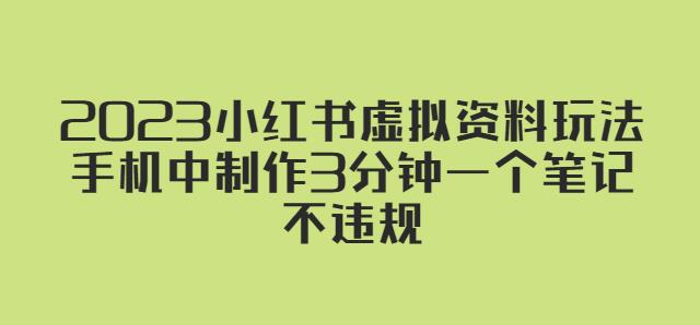 2023小红书虚拟资料玩法，手机中制作3分钟一个笔记不违规-沐风资源库