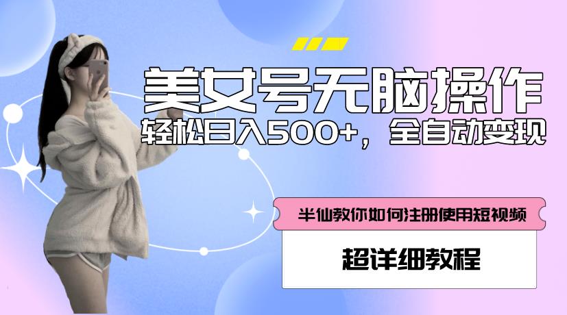 美女号无脑操作，轻松日入500+，全自动变现，超详细教程-沐风资源库