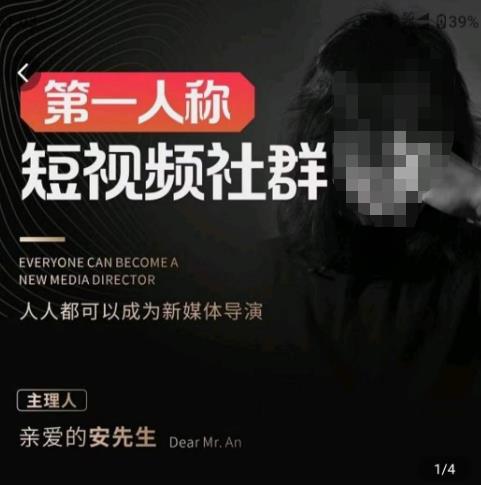 亲爱的安先生·第一人称短视频社群3.0版本，人人都可以成为新媒体导演（包含内部社群直播课全套）-沐风资源库