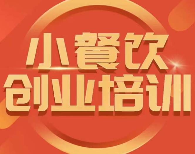 小餐饮创业培训课程，怎样让产品更优秀，小吃行业与市场规模-沐风资源库