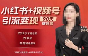 李小月小红书90天辅营导‬第七期，熟悉新媒体平台|从零到一做爆款内容|商业变现-沐风资源库