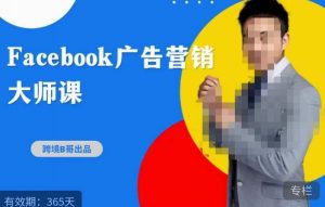 跨境b哥·2023Facebook广告营销大师课，挖掘广告商机，寻找精准客户-沐风资源库