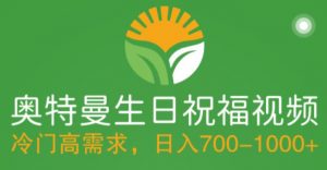 冷门高需求，奥特曼生日祝福视频，零基础制作全套教程，日入700+【附素材】-沐风资源库