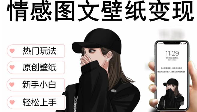 抖音情感图文壁纸变现，纯原创玩法，爆单最高日收益破万，精品稳定低保项目-沐风资源库