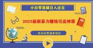 2023最新日引百粉神器，小白一部手机无脑照抄也能日入过百-沐风资源库