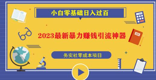 2023最新日引百粉神器，小白一部手机无脑照抄也能日入过百-沐风资源库