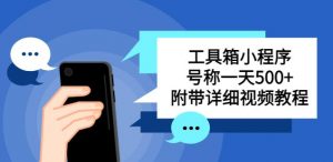 别人收费带徒弟搭建工具箱小程序，号称一天500+附带详细视频教程-沐风资源库