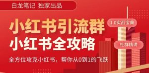 【白龙笔记】价值980元的《小红书运营和引流课》，日引100高质量粉-沐风资源库