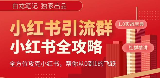 【白龙笔记】价值980元的《小红书运营和引流课》，日引100高质量粉-沐风资源库
