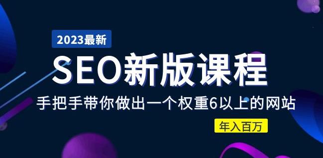2023某大佬收费SEO新版课程：手把手带你做出一个权重6以上的网站，年入百万-沐风资源库