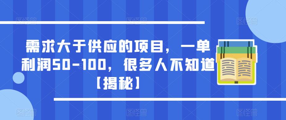 需求大于供应的项目，一单利润50-100，很多人不知道【揭秘】-沐风资源库