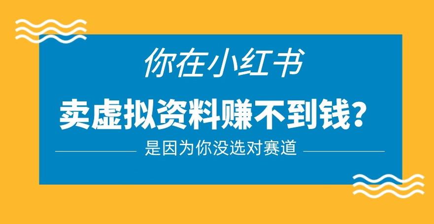 小红书卖虚拟资料的正确赛道，没有什么门槛，一部手机就可以操作【揭秘】-沐风资源库