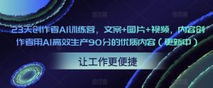23天创作者AI训练营，文案+图片+视频，内容创作者用AI高效生产90分的优质内容（更新中）-沐风资源库