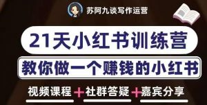 苏阿九第六期21天小红书训练营，打造爆款笔记，教你做一个赚钱的小红书-沐风资源库