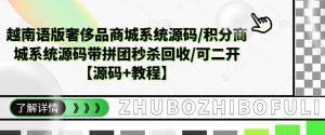越南语版奢侈品商城系统源码/积分商城系统源码带拼团秒杀回收/可二开【源码+教程】-沐风资源库