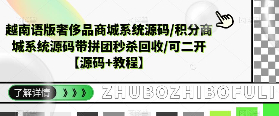 越南语版奢侈品商城系统源码/积分商城系统源码带拼团秒杀回收/可二开【源码+教程】-沐风资源库