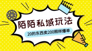 陌陌私域这样玩，10块的东西卖200也能爆单，一部手机就行【揭秘】-沐风资源库