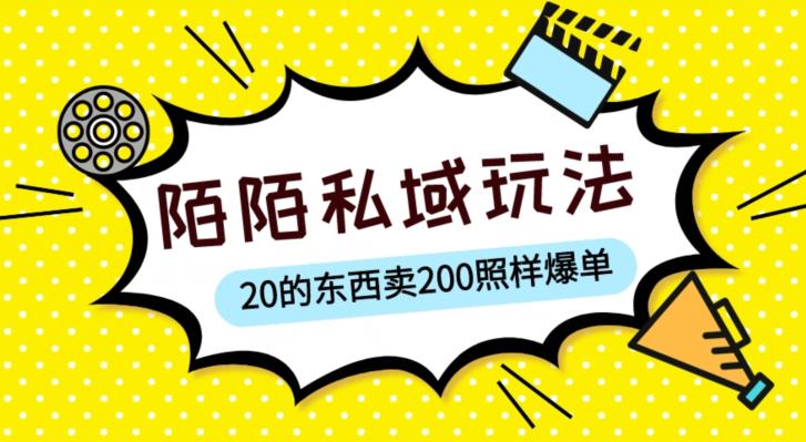 陌陌私域这样玩，10块的东西卖200也能爆单，一部手机就行【揭秘】-沐风资源库