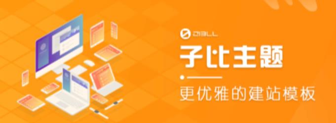 外面收费500多开心版zibll子比主题v6.4.1 WordPress主题（搭建设备需求：电脑+服务器+域名）-沐风资源库