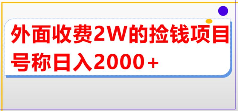 外面收费2w的直播买货捡钱项目，号称单场直播撸2000+【详细玩法教程】-沐风资源库