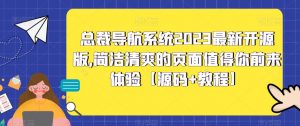 总裁导航系统2023最新开源版，简洁清爽的页面值得你前来体验【源码+教程】-沐风资源库