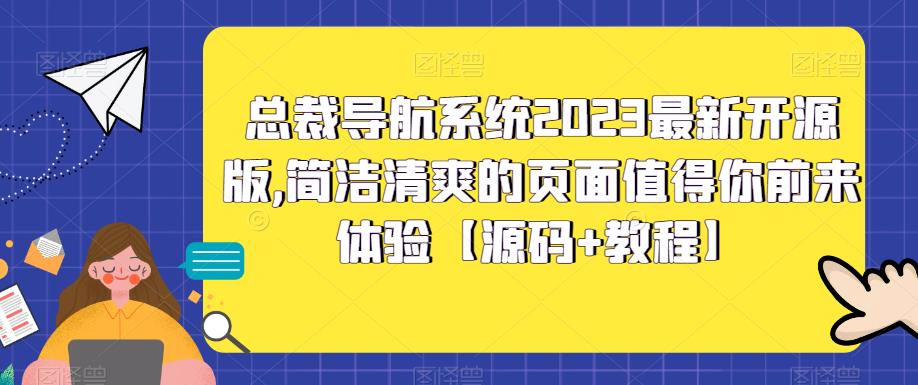 总裁导航系统2023最新开源版，简洁清爽的页面值得你前来体验【源码+教程】-沐风资源库