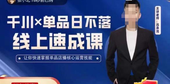 吕承洺千川*单品日不落线上速成课，快速提升千川认知，掌握单品店播核心运营技能-沐风资源库
