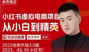 风口再至-米杰小红书虚拟电商项目3.0全网首发单号月收益过万可批量！-沐风资源库