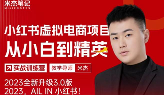 风口再至-米杰小红书虚拟电商项目3.0全网首发单号月收益过万可批量！-沐风资源库