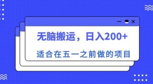 适合在五一之前做的项目，无脑搬运，日入200+【揭秘】-沐风资源库