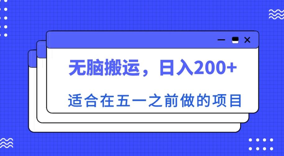 适合在五一之前做的项目，无脑搬运，日入200+【揭秘】-沐风资源库