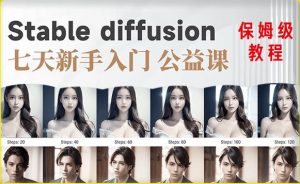 【AI训练营】全网第一个系统的stable diffusion基础课，新手入门必看-沐风资源库