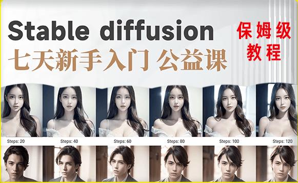 【AI训练营】全网第一个系统的stable diffusion基础课，新手入门必看-沐风资源库