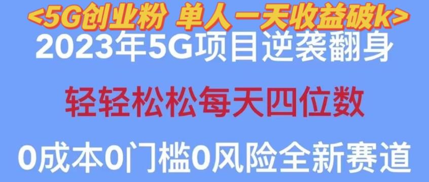 2023年最新自动裂变5g创业粉项目，日进斗金，单天引流100+秒返号卡渠道+引流方法+变现话术【揭秘】-沐风资源库