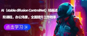 AI（stable difusion ControlNet）绘画进阶课程，办公场景，全面提升工作效率-沐风资源库