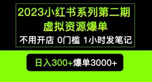 2023小红书系列第二期虚拟资源私域变现爆单，不用开店简单暴利0门槛发笔记【揭秘】-沐风资源库