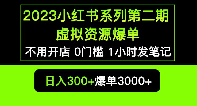 2023小红书系列第二期虚拟资源私域变现爆单，不用开店简单暴利0门槛发笔记【揭秘】-沐风资源库