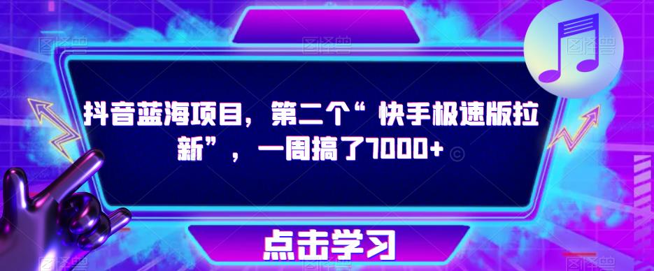 抖音蓝海项目，第二个“快手极速版拉新”，一周搞了7000+【揭秘】-沐风资源库
