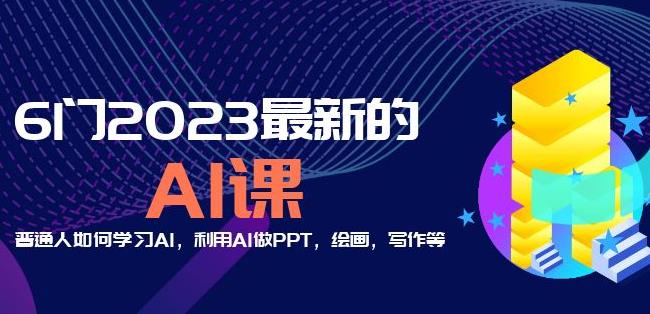 6门2023最新的AI课:普通人如何学习AI,利用AI做PPT,绘画,写作等【音频+文档】-沐风资源库