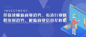 带你读懂新商业趋势，看清行业核心发展趋势，解除商业信息差桎梏-沐风资源库
