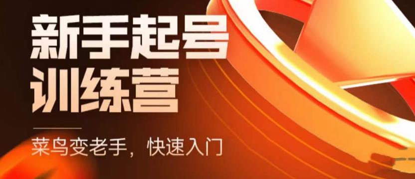 抖音电商新手起号训练营，菜鸟变老手，快速入门，新手商家超全入门课程大全-沐风资源库