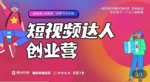 顽主·短视频达人创作营，一部手机玩赚好物种草，团购探店，你就是下一个达人超新星-沐风资源库