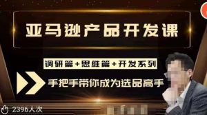 聪明的跨境人都在学的亚马逊选品课，每天10分钟，让你从0成长为产品开发高手！-沐风资源库