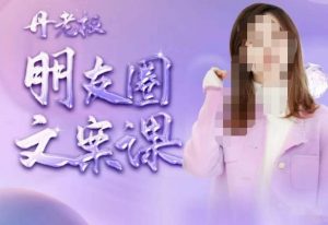 丹老板朋友圈文案课，这个春天，和丹老板来一场文案的约会吧-沐风资源库