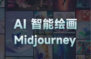 且曼AI智能绘画系列课，一个让你从0到1，从熟悉AI的工具到熟练生成自己的设计作品的AI绘画课-沐风资源库