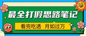 职业打假人必看的全方位打假思路笔记，看完吃透可日入过万【揭秘】-沐风资源库