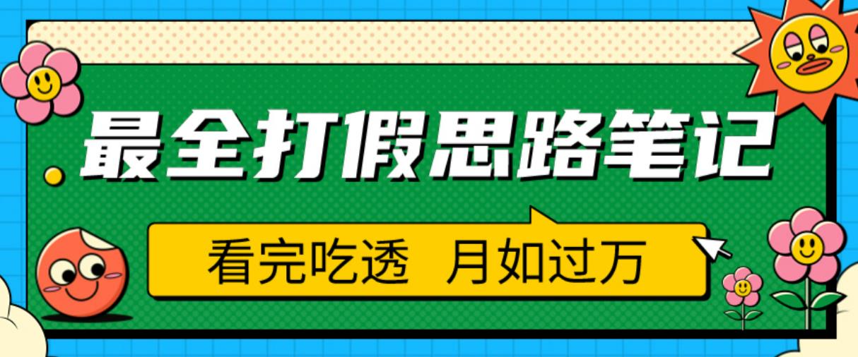 职业打假人必看的全方位打假思路笔记，看完吃透可日入过万【揭秘】-沐风资源库