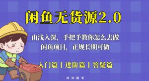 闲鱼无货源最新玩法，从入门到精通，由浅入深教你怎么去做【揭秘】-沐风资源库