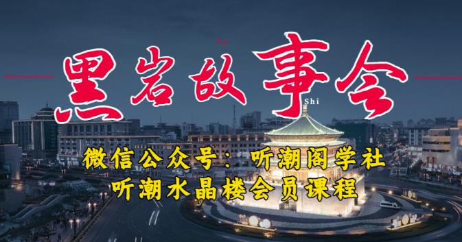 听潮阁学社黑岩故事会实操全流程，三级分销小说推文模式，1万播放充值500，简单粗暴！-沐风资源库